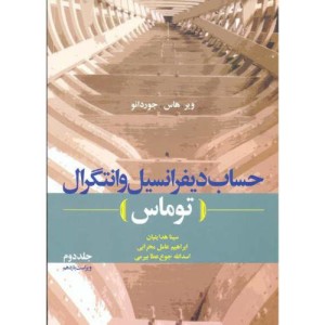 حساب دیفرانسیل و انتگرال توماس جلد 2