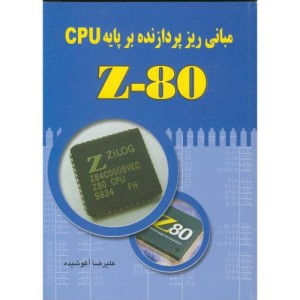 اصول و مبانی ریز پردازنده بر پایه Z80 CPU با CD
