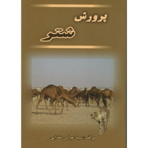 کتاب پرورش شتر