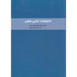 احتیاجات غذایی ماهی
