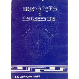 کتاب خلاقیت تصویری و درک عمومی هنر قطع وزیری
