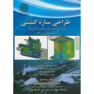 طراحی سازه کشتی ج1 اصول مبانی و تئوری