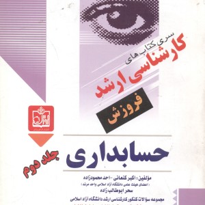 کتاب کارشناسی ارشد حسابداری جلد2