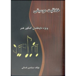 کتاب خلاقیت موسیقی ویژه داوطلبان کنکور هنر