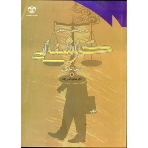 بررسی فقهی و حقوقی کارشناسی و ارزش اثباتی آن