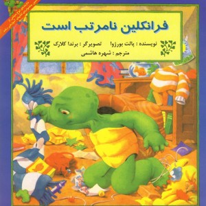 فرانکلین نا مرتب است
