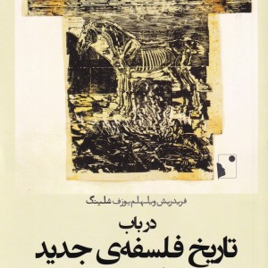 در باب تاریخ فلسفه ی جدید
