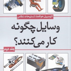 وسایل چگونه کار می کنند ج 2