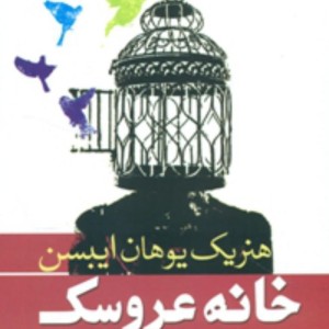 خانه عروسک نشر سبزان
