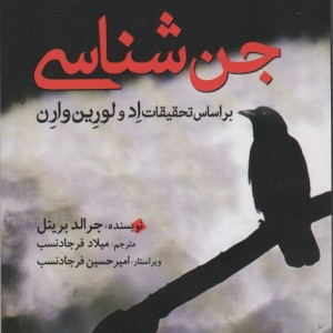 جن شناسی
