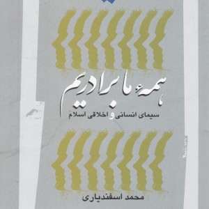 همه ما برادریم سیمای انسانی اسلام