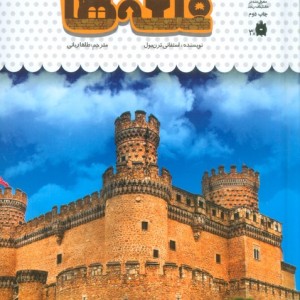 یک فنجان دانستنی درباره ی قلعه ها