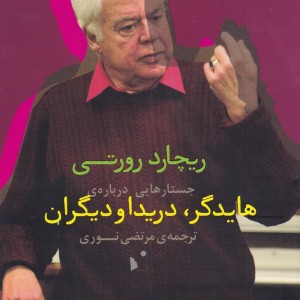 جستارهایی درباره ی هایدگر دریدا و دیگران