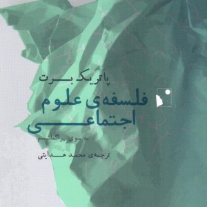 فلسفه ی علوم اجتماعی