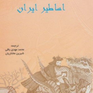 اساطیر ایران نشر پرسش