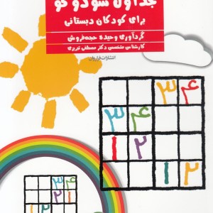 جداول سودوکو برای کودکان دبستانی