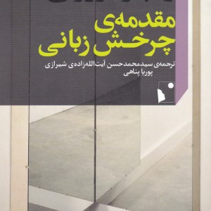 مقدمه ی چرخش زبانی