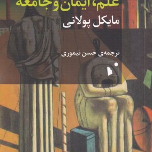 علم ایمان و جامعه