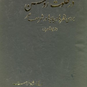 در خلوت روشن از نیما تا امروز