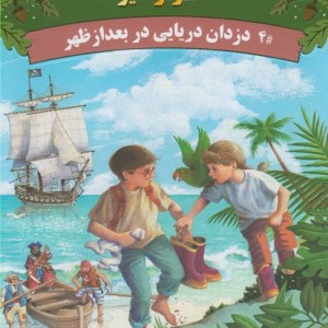 خانه درختی اسرار آمیز دزدان دریایی در بعد