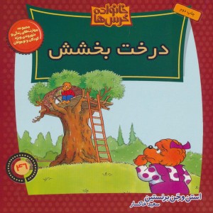 خانواده خرس ها46