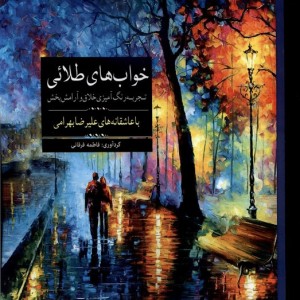کتاب رنگ آمیزی بزرگسالان خواب‌ های‌ طلائی