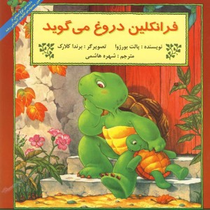 کتاب فرانکلین فرانکلین دروغ می گوید