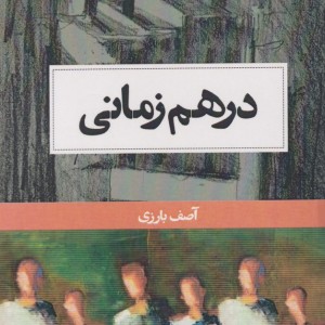 در هم زمانی