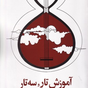 دستور مقدماتی تار و سه تار 1 نشر صفی علیشاه