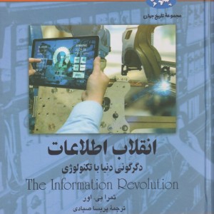 کتاب انقلاب اطلاعات 77 اثر تمرا بی اور