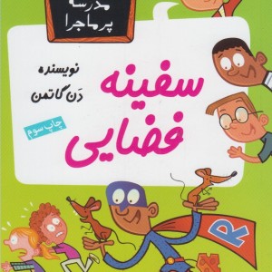 مدرسه پرماجرا 37 سفینه فضایی