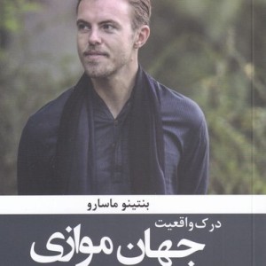 درک واقعیت جهان موازی
