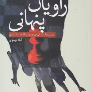 راویان پنهانی