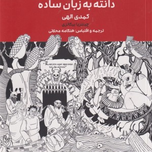 دانته به زبان ساده