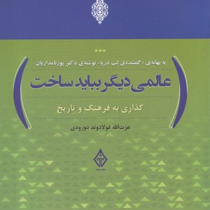 عالمی دیگر بباید ساخت