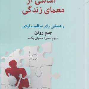 پنج قطعه اساسی از معمای زندگی