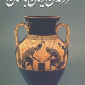 اسرار تمدن یونان باستان
