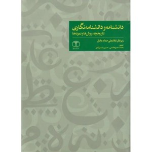 کتاب دانشنامه و دانشنامه نگاری تاریخچه روش ها
