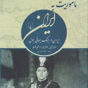 ماموریت به ایران