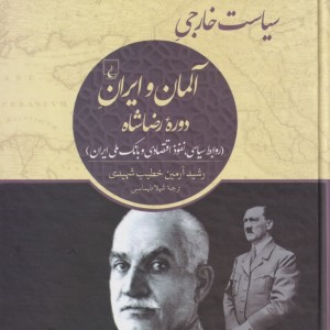 سیاست خارجی آلمان و ایران دوره رضاشاه