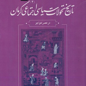 دو سده سخنوری 2 تاریخ تحولات سیاسی