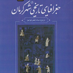 دو سده سخنوری 5 جغرافیای تاریخی کرمان