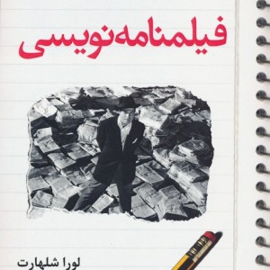 راهنمای عملی فیلمنامه نویسی - لورا شلهارت