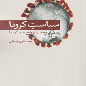 سیاست کرونا - محمد تقی قزلسفلی