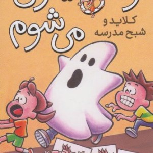 وقتی میمون می شوم 4 کلاید و شبح