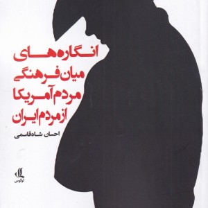 انگارهای میان فرهنگی مردم آمریکا از مردم ایران