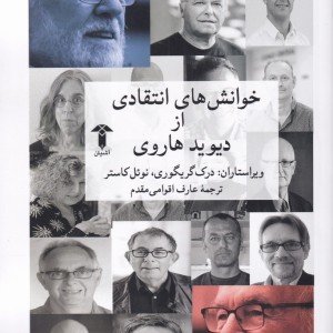 خوانش های انتقادی از دیوید هاروی - درک گریگوری