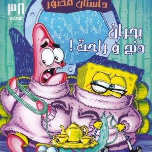 باب اسفنجی 38 بحران دنج و راحت