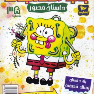 باب اسفنجی 35 وقت بازی پلانگتون