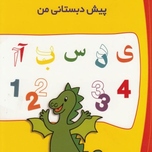 کتاب سرگرم کننده و آموزنده پیش دبستانی من